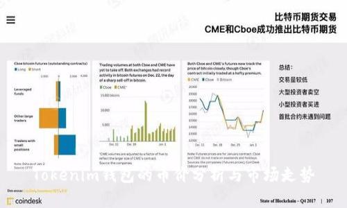 Tokenim钱包的币价分析与市场走势