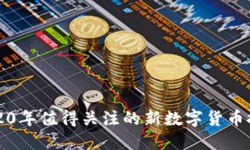 2020年值得关注的新数字货币推荐