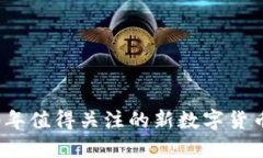 2020年值得关注的新数字货