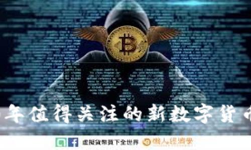 2020年值得关注的新数字货币推荐