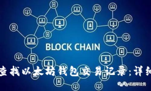 如何查找以太坊钱包交易记录：详细指南