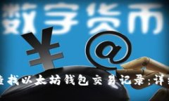 如何查找以太坊钱包交易