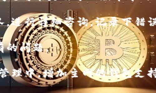 : 如何在Tokenim钱包中添加主网钱包  
Tokenim钱包, 主网钱包, 加入主网/guanjianci

介绍Tokenim钱包  
Tokenim钱包是一款功能强大的数字货币钱包，旨在为用户提供安全、高效的加密资产管理体验。它支持多种数字资产的存储、转账和交易，所有操作均通过简单直观的用户界面进行。Tokenim钱包特别适合区块链爱好者、投资者以及开发者使用，其安全性和操作便捷性都得到了广泛的用户认可。

然而，随着区块链技术的发展，多条公链和主网相继上线，用户在Tokenim钱包中添加主网钱包的需求日益增加。主网钱包能让用户直接与主链进行交互，不仅能提升资产的流动性，还能享受到主链上应用带来的各种服务和功能。

如何添加主网钱包  
在Tokenim钱包中添加主网钱包的步骤相对简单，用户只需按照以下步骤进行操作：

第一步：打开Tokenim钱包应用  
确保你的手机或其他设备上已经安装了Tokenim钱包应用，打开应用后进入主界面。通常来说，Tokenim钱包会在首页展示你的资产总览、最近交易和支持的数字资产等信息。

第二步：访问钱包管理选项  
在主界面，寻找“钱包管理”选项，通常情况下，钱包管理功能可以在底部的导航栏或者侧边菜单中找到。点击进入钱包管理页面，你会看到已有的各类钱包以及一个“添加钱包”或“创建新钱包”的选项。

第三步：选择主网类型  
点击“添加钱包”后，系统会提示你选择要添加的钱包类型。在这里，选择“主网钱包”。根据不同的主网，Tokenim可能支持多种主网钱包，比如以太坊、比特币、波场等。用户可以根据自己的需求选择合适的网络。若要使用某个特定的主链应用，最好选择该主链的钱包类型。

第四步：配置主网钱包  
在选择完主网后，系统将引导用户进行钱包配置。用户需要设置钱包的名称、密码以及其他相关安全措施。为保护你的数字资产安全，务必要选择强密码，并妥善保管备份恢复信息。一旦配置完成，点击“确认”或“添加”，系统将为你生成新的主网钱包地址。

第五步：验证添加成功  
新钱包创建完成后，返回钱包管理页面，你应该能看到新添加的主网钱包，点击进入可查看相关的资产和交易信息。如果成功添加，系统会显示你的主网钱包地址及其余额信息。

常见问题解答  
问题一：Tokenim钱包支持哪些主网类型？  
Tokenim钱包的支持链种类多样，包括但不限于主流主网，如以太坊（Ethereum）、比特币（Bitcoin）、波场（Tron）、币安智能链（BSC）等。此外，随着区块链生态的拓展，Tokenim钱包可能会陆续更新并支持更多的主网。

以太坊作为最早的智能合约平台，Tokenim钱包提供其主网钱包的支持，用户可以在以太坊链上进行DApp的操作和资产的流动。同时，支持波场主网钱包的用户可以享受快速、低手续费的转账体验，非常适合进行高频交易。

除了上述主网，Tokenim钱包还在不断集成新的区块链项目以实现多样化，用户只需在钱包中选择所需的主网进行添加即可。在选择时，用户需了解这些主网的特点及适用场景，以便选择最合适的主网钱包进行资产管理。

问题二：添加主网钱包后如何进行转账和交易？  
成功添加主网钱包后，用户可以在这个钱包中进行资产的管理和交易。以下是具体的转账和交易步骤。

首先，进入已添加的主网钱包，界面中通常会显示钱包地址及当前余额。在页面中寻找“发送”或“转账”功能，点击进入。随后，用户需要输入接收方的地址和转账金额。确认金额无误后，Tokenim钱包会提示用户确认转账，并需要用户输入密码或通过生物识别验证身份。

一旦确认，系统会通过主网进行转账操作。对于不同的主网，手续费会有所差异，用户需保证钱包中有足够的余额以支付转账手续费。转账完成后，用户可以在交易记录中查看相关信息，确保交易成功。

此外，Tokenim钱包还支持在各类去中心化交易所（DEX）进行交易。在添加完主网钱包后，用户可以用钱包中的资产进行交易，转向去中心化金融（DeFi）平台进行更复杂的操作，如流动性挖掘、借贷等操作。 在进行任何交易时，务必小心，避免因操作不当造成资金损失。

问题三：添加主网钱包是否会影响现有资产的安全性？  
添加主网钱包一般情况下不会影响现有资产的安全性。Tokenim钱包在设计时考虑了用户数据的安全性和隐私性，因此，为每一个新增的钱包创建都是独立的，并不会共享私钥或相关安全信息。

但是，用户需要注意的是，在添加新主网钱包时务必遵循正确的安全操作流程。例如，设置强密码，并妥善备份恢复助记词。以太坊等主网使用的助记词是恢复钱包的唯一方式，若丢失则无法找回，所有资产可能会因此丢失。

同时，用户应定期更新钱包软件，利用Tokenim官方提供的更新补丁来修复安全漏洞和提升性能。此外，尽量避免将钱包地址分享给不明用户，以免遭受钓鱼攻击。

问题四：在添加主网钱包过程中遇到问题该如何解决？  
在添加主网钱包的过程中，用户可能会遭遇各种问题，比如钱包地址无法生成、密码失效、添加过程卡住等。以下是一些常见问题及解决方案。

首先，检查网络状态，确保设备连接了公网，此类问题通常由网络连接不良造成。再者，检查Tokenim钱包的版本是否为最新版本，某些问题可能是由于旧版本中的BUG导致，及时升级可以有效解决。

如果在添加主网钱包时遇到系统提示的错误信息，用户可以尝试重新启动应用。如果依旧无法解决，建议联系Tokenim钱包的客服团队，进行详细咨询。记录下错误信息和操作步骤，可以更高效地获得帮助。

此外，用户还可以通过查阅Tokenim钱包的官方文档或社区论坛，获取其他用户在相同情况下的解决方案，或许能够帮助自己解决已有的问题。

总的来说，在Tokenim钱包中添加主网钱包是一个相对简单的过程，只要按照步骤操作并注意安全，用户就可以顺利完成。在数字资产管理中，增加主网的钱包支持将大大促进用户的交易效率和资产安全性。