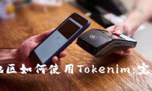 大陆地区如何使用Tokenim：完整指南