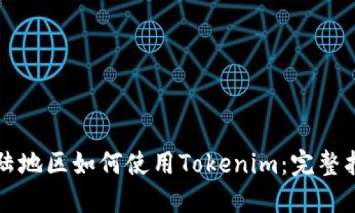 大陆地区如何使用Tokenim：完整指南