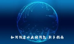 如何创建以太坊钱包：新