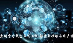 以太坊官方钱包正式上线