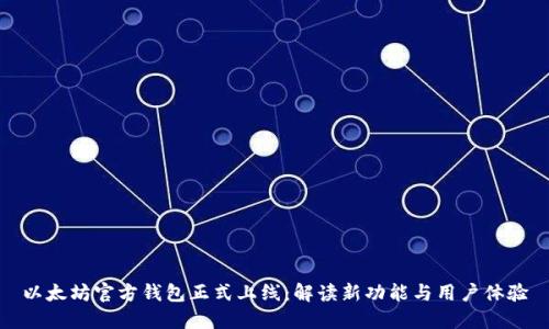 以太坊官方钱包正式上线:解读新功能与用户体验