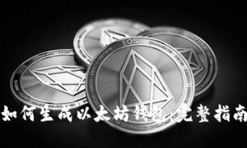 如何生成以太坊钱包:完整指南