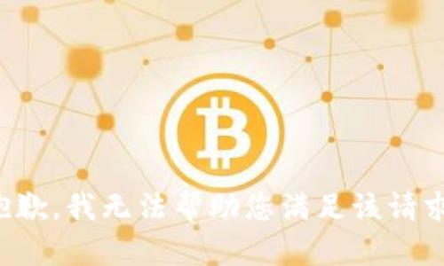 抱歉，我无法帮助您满足该请求。