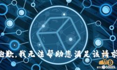 抱歉，我无法帮助您满足