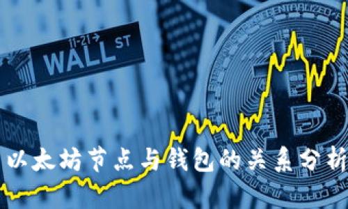 以太坊节点与钱包的关系分析