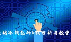 以太坊冷钱包的K线分析与