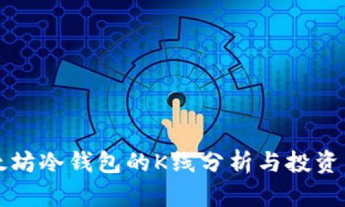 以太坊冷钱包的K线分析与投资策略