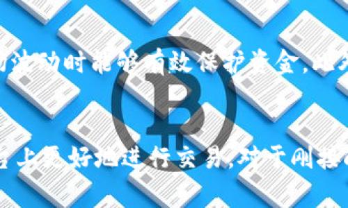 在当前的网络环境中，数字货币逐渐走入我们的日常生活，特别是通过加密货币交易所如Tokenim日期涨幅的表现受到了广泛关注。在很多情况下，用户在Tokenim上进行交易后都会遇到一个问题：如何将他们的资金兑换回法定货币或者其他的数字货币？在本文中，我们将全面探讨这一主题，帮助在Tokenim上如何成功兑取他们的资金。

  Tokenim上的数字货币兑换指南 / 
 guanjianci Tokenim, 数字货币, 交易所 /guanjianci 

一、Tokenim平台概述
Tokenim是一家引人注目的加密货币交易平台，专注于为用户提供便捷的交易体验。它支持多种数字货币的交易，包括BTC、ETH、USDT等。平台界面友好，操作简单，用户可以轻松上下单并进行兑换交易。同时，Tokenim还提供了多种工具和资源，帮助用户了解市场动态，进行更好的投资决策。

二、Tokenim上的数字货币如何兑换
在Tokenim上进行数字货币兑换主要有以下几个步骤：

1. 注册与完成KYC
首先，你需要在Tokenim平台注册一个账户并完成KYC（Know Your Customer）身份验证，这是确保交易安全的重要步骤。注册后，你需要提供一些基本的个人信息以及身份证明材料，如护照或驾驶执照等。

2. 存入资金
完成KYC后，你需要将资金存入你的Tokenim账户。可以选择通过银行转账、信用卡或其他数字货币的方式进行充值。

3. 选择交易对
在Tokenim上，你可以选择多种不同的交易对。例如，如果你想将BTC兑换成法定货币，可以选择BTC/USD交易对。如果你想交易成其他数字货币，也可以选择相应的交易对。

4. 下单
选择好交易对后，你可以选择“买入”或“卖出”操作。根据市场行情，你可以选择市价单或限价单。在市价单中，你的订单会以当前市场价格成交，而限价单则是设定一个你想要达到的成交价格。

5. 提现
完成交易后，你可以选择将资金提现到你的银行卡或其他数字钱包。请注意，Tokenim可能会收取一定手续费。提现一般需要经过一定的处理时间。

三、常见问题解答

1. Tokenim的交易手续费是多少？
Tokenim的交易手续费结构相对透明，通常采用的是制造者和接受者的双向收费模式。制造者即挂单者，接受者为吃单者。手续费的具体比例可能根据交易对的不同而有所变化。一般情况下，在平台上充值和提现可能会收取一定的费用，提现会有最低限额。在进行交易前，建议用户查看官方说明，以便了解最新的手续费信息。

2. 为什么我的提现请求一直处于待处理状态？
提现请求处于待处理状态可能有多种原因。首先，Tokenim会进行一定的审核流程以保护用户账户的安全。这意味着在请求提交后，可能需要一些时间来完成验证。此外，如果在提交提现请求时，服务端的流量较大，处理时间可能会延长。建议用户多耐心等待，同时也可以通过客服渠道咨询以了解具体情况。

3. 在Tokenim上交易是否安全？
安全性是每位用户最关心的问题之一。Tokenim平台采取了多种安全机制来保障用户的资金安全，包括冷钱包存储、双因素认证（2FA）等。此外，平台还会定期进行安全审计，以防范潜在的安全风险。当然，用户在创建密码、保护个人信息方面也应保持警惕，避免在非官方渠道中透露任何相关信息。

4. 如何提高在Tokenim上的交易效率？
在Tokenim上提高交易效率的方法主要有几个：首先是了解市场行情，许多用户通过使用图表工具和技术分析来判断最佳的交易时机。其次是合理设置止损和止盈，这样在市场波动时能够有效保护资金。此外，定期关注平台公告，及时掌握新上线的货币或交易活动也是提高交易效率的关键。最后，参与社区讨论，借鉴其他交易者的经验，也能有效提高自己在Tokenim上的交易表现。

总结
在Tokenim上兑换数字货币并不是一件复杂的事情，只需遵循上述步骤，用户就可以顺利完成资金的兑换。同时，也希望通过整合常见问题的解答，能够帮助用户在Tokenim平台上更好地进行交易。对于刚接触加密货币交易的新手，这个过程可能需要一些时间的适应，但只要勤加练习与学习，您也可以成为一名经验丰富的交易者。