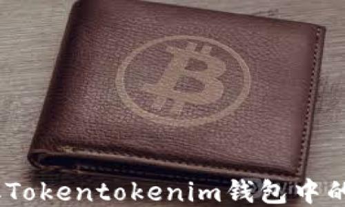 如何领取Tokentokenim钱包中的LON代币