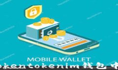如何领取Tokentokenim钱包中