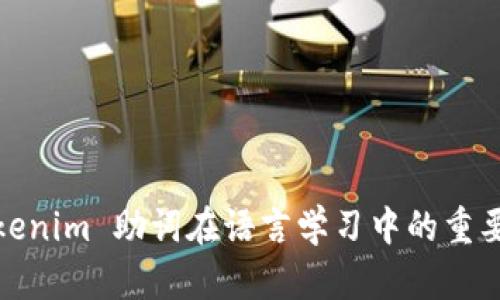 Tokenim 助词在语言学习中的重要性