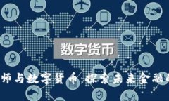  江海老师与数字货币：探