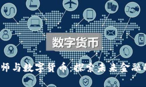  江海老师与数字货币：探索未来金融的新趋势