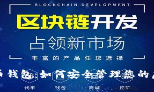 数字货币钱包:如何安全管理您的虚拟资产