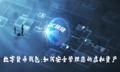 数字货币钱包：如何安全