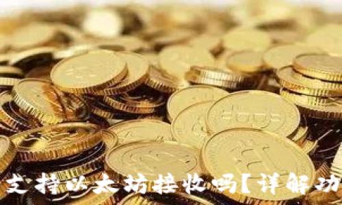 比特派冷钱包支持以太坊接收吗?详解功能与使用指南