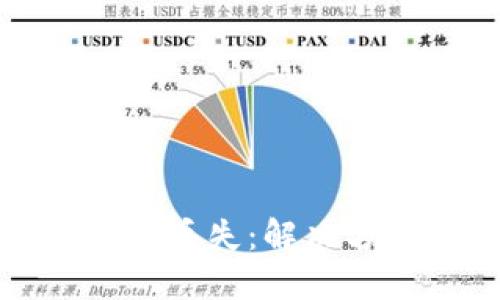 以太坊钱包文件丢失:解决方案与预防措施