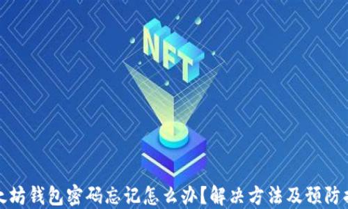 以太坊钱包密码忘记怎么办?解决方法及预防措施