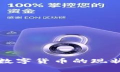 成都金牛区数字货币的现