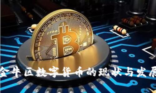 成都金牛区数字货币的现状与发展趋势
