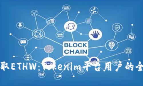 如何领取ETHW:Tokenim平台用户的全面指南