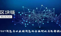 USDT钱包与以太坊钱包的全
