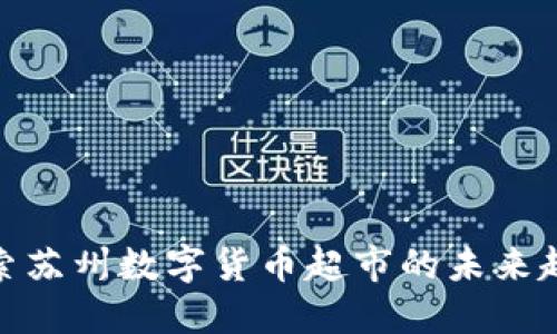 探索苏州数字货币超市的未来趋势