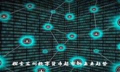 探索苏州数字货币超市的