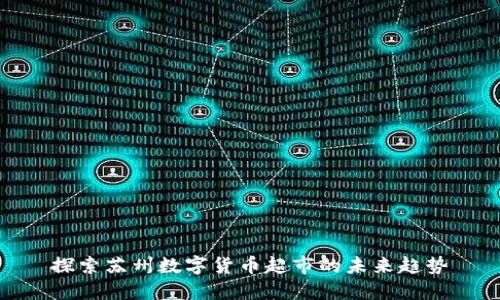 探索苏州数字货币超市的未来趋势