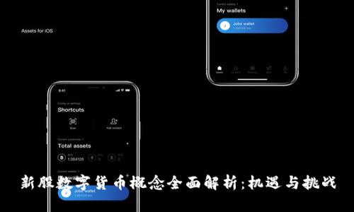新股数字货币概念全面解析：机遇与挑战