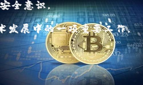   
zhanghaotokenim私钥数据库的完整指南/zhanghao  

关键词  
tokenim, 私钥数据库, 加密技术/guanjianci  

详细介绍  

在当今数字资产和区块链日益普及的时代，安全性成为了用户和开发者关注的重点。tokenim 等多种平台的私钥数据库，是保护用户数字资产的核心组成部分。私钥是访问和管理区块链上加密资产的必要条件，但如果私钥被恶意用户获取，后果将不堪设想。因此，了解私钥数据库的结构、功能及其安全性措施变得至关重要。本文将详细探讨 tokenim 私钥数据库的各个方面。  

一、tokenim 私钥数据库的基本概念  
tokenim 是一个专注于区块链技术的创新平台，旨在为用户提供安全便捷的数字资产管理解决方案。在 tokenim 的体系下，私钥数据库承担着极其重要的角色。私钥数据库是一个储存用户加密私钥的安全存储系统，确保用户可以安全地访问和管理他们的数字资产。  

私钥是一种加密信息，可以理解为一把钥匙，只有持有正确的私钥才能访问相应的数字资产。每个用户在创建区块链钱包时都会生成一对密钥：公钥和私钥。公钥可以公开分享，用于接收加密货币，而私钥则必须严格保密。  

二、tokenim 私钥数据库的结构  
tokenim 的私钥数据库采用分层次的结构，通常包含以下几个部分：  
ul  
listrong用户账户管理:/strong 该层主要用于管理用户的基本信息与数字资产。/li  
listrong密钥生成模块:/strong 在用户创建账户时生成私钥和公钥。/li  
listrong密钥存储层:/strong 专门存储和保护私钥的数据库，通常使用先进的加密技术。/li  
listrong访问管理模块:/strong 负责控制对私钥数据库的访问权限，确保只有授权用户才能获取相关信息。/li  
/ul  

三、如何保护私钥数据库的安全性  
对于任何一个数字资产管理平台而言，私钥的安全性至关重要。tokenim 针对其私钥数据库制定了一系列安全措施：  
ul  
listrong加密技术:/strong tokenim 使用高强度的加密算法，对存储在数据库中的私钥进行再加密，防止黑客攻击。/li  
listrong多重身份验证:/strong 用户在访问私钥数据库时，需要通过多重身份验证来确保合法性。/li  
listrong定期审计:/strong 定期对数据库进行安全审计，检查系统的安全措施是否能有效预防潜在威胁。/li  
listrong备份与恢复:/strong 实施数据备份和恢复计划，确保在意外情况下用户的数据依然安全可恢复。/li  
/ul  

四、用户在使用 tokenim 私钥数据库时应注意的事项  
对于用户而言，确保自己私钥的安全也是非常重要的。以下是一些使用 tokenim 私钥数据库时需要注意的事项：  
ul  
listrong定期更换密码:/strong 用户应定期更换他们的账户密码，以防密码泄露。/li  
listrong避免钓鱼攻击:/strong 警惕钓鱼网站和邮件，不要随意点击不明链接，以免透露个人信息。/li  
listrong使用官方渠道:/strong 只通过官方渠道（如官方网站或官方应用程序）访问私钥数据库。/li  
listrong了解恢复流程:/strong 用户应该熟悉 tokenim 的私钥恢复流程，以便在丢失私钥时可以迅速采取措施。/li  
/ul  

思考相关问题  

问题一：私钥是什么，为什么这么重要？  
私钥是区块链技术中最重要的元素之一，它允许用户控制和管理自己的数字资产。理解私钥的作用和重要性，对于保护自己的资产至关重要。  

首先，私钥是一个数字签名，用于确认交易的有效性。只有持有对应的私钥，用户才能消费他们的资产，签署交易并将其广播到网络上。与之相对应的公钥则是可公开分享的，任何人都可以使用公钥向用户发送资产，但只有拥有私钥的人才能访问和使用这些资产。  

如果一个用户的私钥被盗取或泄露，黑客将能够访问该用户的资产，例如以太坊或比特币。这意味着所有与该私钥相关的资金都可能面临失窃风险。因此，安全存储私钥是每个持有数字资产用户的首要任务。  

在 tokenim 等平台上，私钥数据库通过特殊的技术手段保护用户的私钥。尽管该平台采取了多种安全措施，但最终用户的行为和意识也起着关键作用。用户应当了解私钥的重要性，并采取适当的措施来确保其安全。  

问题二：tokenim 如何确保私钥的安全存储？  
tokenim 采取多种措施来确保用户私钥的安全存储，以下是一些关键技术和实施策略：  

1. 加密算法：tokenim 使用现代加密标准如 AES（高级加密标准）来加密私钥。私钥在存储之前会被加密，只有经过授权的系统组件能进行解密，确保即使数据库被攻破，私钥也不会被泄露。  

2. 冷钱包和热钱包：tokenim 可能同时使用冷钱包和热钱包的方式来存储私钥。冷钱包是离线的，通常用于存储大部分资产，而热钱包则在线，供日常交易使用。通过将大部分用户资金保存在冷钱包中，tokenim 能显著减少在线攻击的风险。  

3. 多重签名：tokenim 实施多重签名技术，允许多个签名确认一笔交易。这意味着即使一个密钥被泄露，交易也无法单独进行，有效提升安全性。  

4. 定期审计：tokenim 对其系统进行定期的安全审计，检查潜在的安全漏洞。同时定期更新其安全协议，适应不断变化的网络攻击方式。  

5. 备份与恢复：tokenim 也实施了备份措施，将数据存储在多个安全地点，在出现故障时使用户数据能够快速恢复，确保用户的资产不丢失。  

问题三：用户如何保护自己的私钥？  
用户保护自己私钥的方法有很多，以下是一些重要的建议：  

1. 不在网络上共享私钥：如果有任何服务或人要求你共享你的私钥，那它很可能是个骗局。合法的服务不会要求用户分享私钥。  

2. 使用硬件钱包：如果用户持有大量数字资产，使用硬件钱包是一个理想的选择。硬件钱包是一种专门设计的设备，可以安全存储私钥，并且在用户进行交易时，它不会暴露私钥到互联网上。  

3. 确保安全的环境：用户在进行与数字资产相关操作时，应确保与公共网络隔离，避免使用不安全的 Wi-Fi。在输入敏感信息时，应使用私人网络连接。  

4. 启用两步验证：为账户启用两步验证增加了一重安全性，即使密码被盗，黑客也无法进入账户。  

5. 定期更新软件：保持钱包和安全相关软件的最新状态，以确保拥有最新的安全补丁。  

问题四：tokenim 的未来展望是什么？  
tokenim 的未来展望与整个区块链技术的发展密切相关。随着数字资产和加密货币的普及，tokenim 核心的私钥数据库和安全存储服务将面临更多的机遇与挑战：  

首先，tokenim 可以扩展其技术，增加对更多类型的数字资产的支持。除了现有的主流加密货币，如比特币和以太坊，tokenim 还可以逐步引入稳定币、NFT 等新兴资产，满足不同用户的需求。  

其次，提高用户教育也是 tokenim 未来的一个重点。由于许多用户对加密货币和私钥管理缺乏足够的了解，tokenim 可以通过丰富的教育资源、在线课程等形式，增强用户的安全意识。  

第三，tokenim 可能会进一步加强与金融机构和其他合规性伙伴的合作，以确保其平台的合规性和安全性。尤其是在面对不同国家法律法规日益复杂的情况下，合规将成为技术发展中的一项重要工作。  

最后，技术创新是 tokenim 的核心驱动力之一。随着量子计算等新兴技术的发展，tokenim 需要不断更新其加密技术，以确保私钥的安全性。  

总之，随着加密行业的不断发展，tokenim 必须适应变化，聚焦安全、用户体验与合规，以确保其在行业中的领先地位。  

