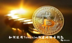 如何使用Tokenim创建比特币