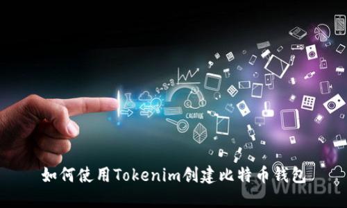 如何使用Tokenim创建比特币钱包