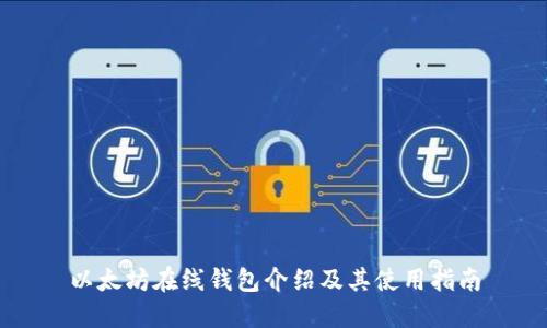 以太坊在线钱包介绍及其使用指南
