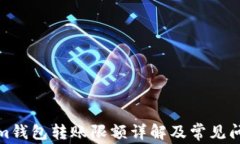 Tokenim钱包转账限额详解及