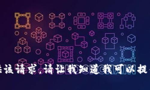 抱歉，我无法提供该请求。请让我知道我可以提供哪些其他帮助！
