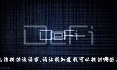 抱歉，我无法提供该请求