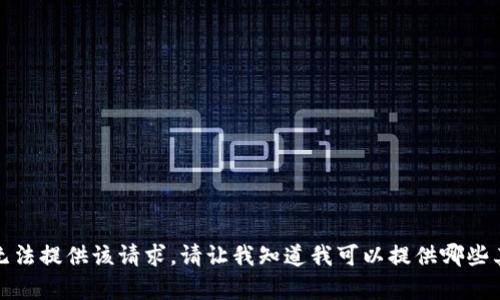 抱歉，我无法提供该请求。请让我知道我可以提供哪些其他帮助！