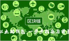 如何注册以太坊钱包：一