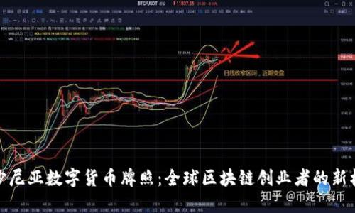 爱沙尼亚数字货币牌照：全球区块链创业者的新机遇