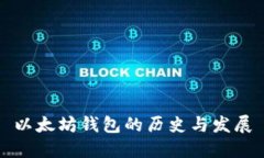 以太坊钱包的历史与发展