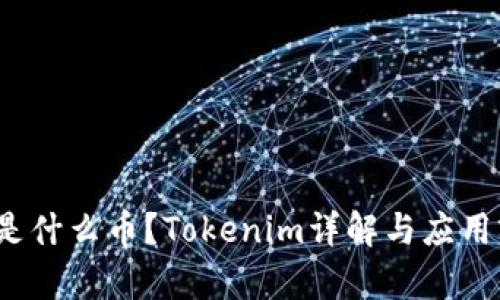 TFT是什么币？Tokenim详解与应用前景