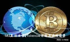 TFT是什么币？Tokenim详解与